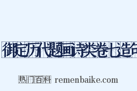 御定历代题画诗类卷七造句是什么意思的图片